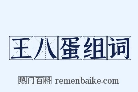 王八蛋组词是什么意思的图片